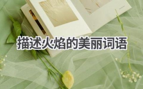描述火焰的美丽词语