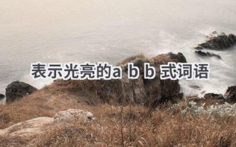 表示光亮的abb式词语