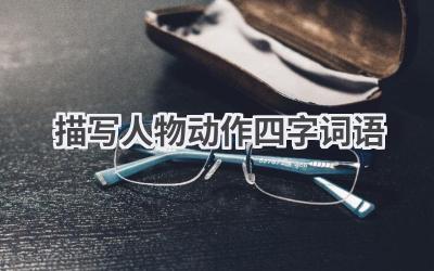 描写人物动作四字词语