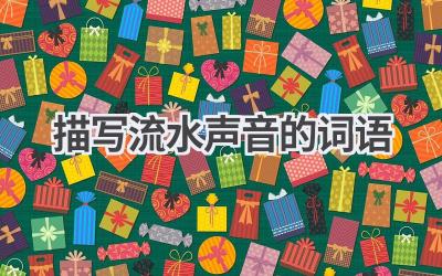 描写流水声音的词语