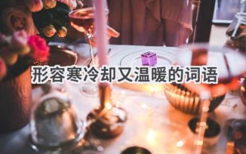 形容寒冷却又温暖的词语