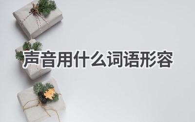 声音用什么词语形容