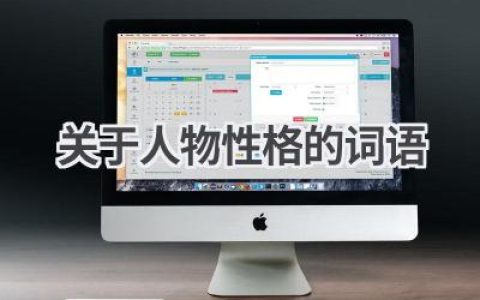 关于人物性格的词语