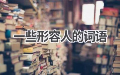 一些形容人的词语