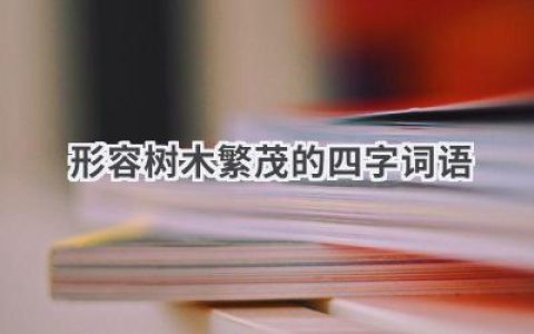 形容树木繁茂的四字词语