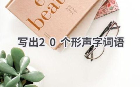 写出20个形声字词语