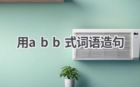 用abb式词语造句