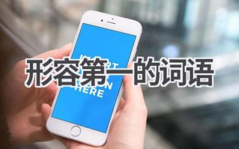 形容第一的词语