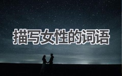 描写女性的词语
