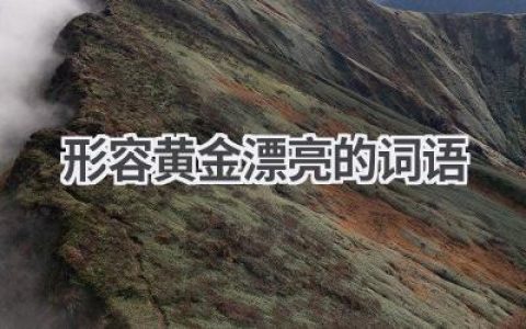 形容黄金漂亮的词语