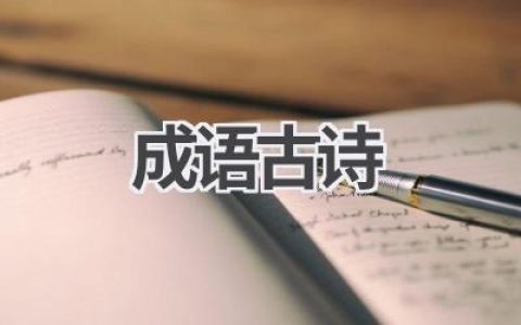 成语古诗