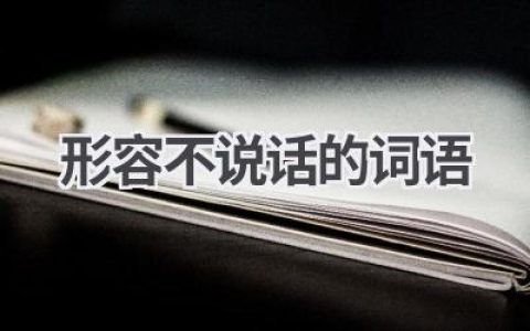 形容不说话的词语