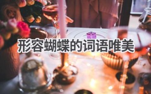 形容蝴蝶的词语唯美