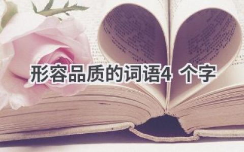 形容品质的词语4个字
