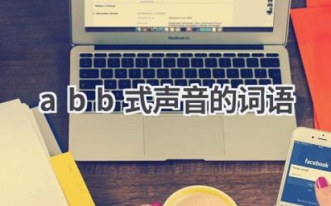 abb式声音的词语