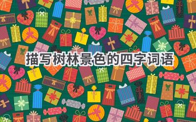 描写树林景色的四字词语