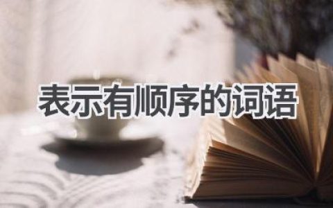 表示有顺序的词语