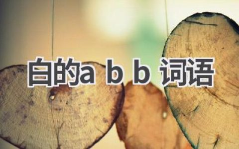 白的abb词语