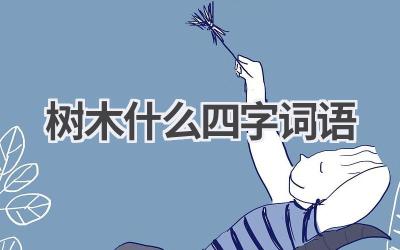 树木什么四字词语