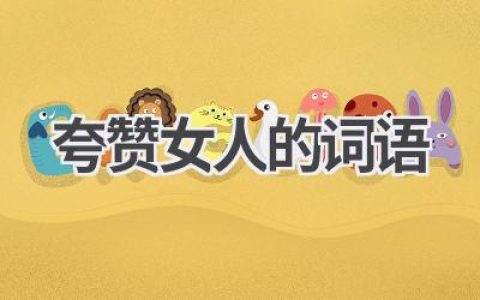 夸赞女人的词语