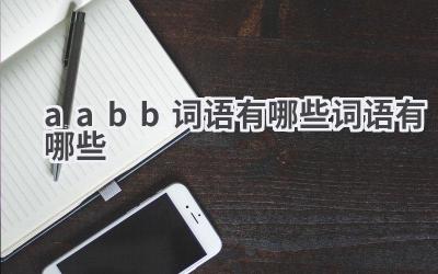 aabb词语有哪些词语有哪些
