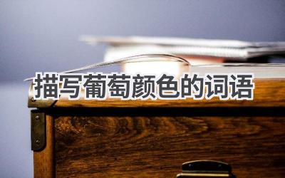 描写葡萄颜色的词语