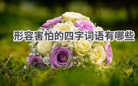 形容害怕的四字词语有哪些