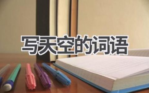 写天空的词语