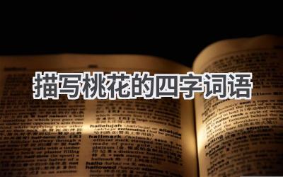 描写桃花的四字词语