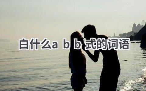 白什么abb式的词语