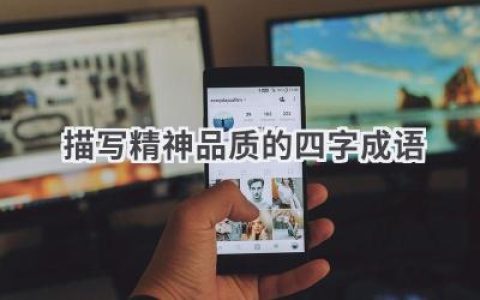 描写精神品质的四字成语