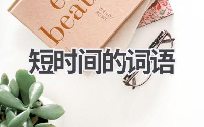 短时间的词语