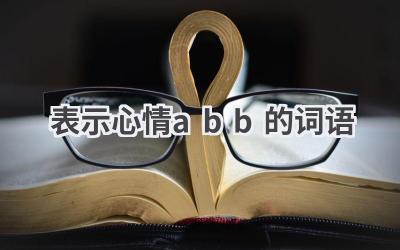 表示心情abb的词语