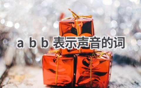 abb表示声音的词
