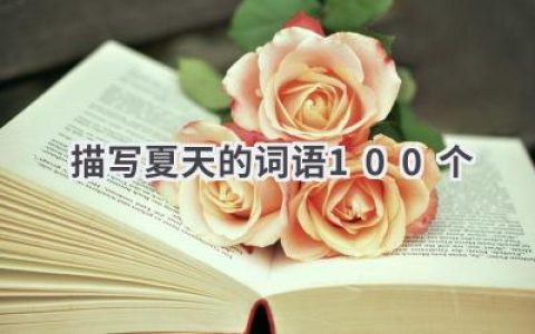 描写夏天的词语100个