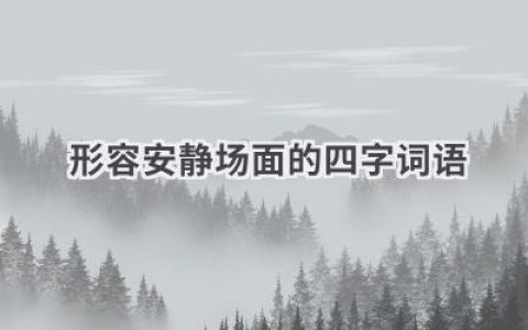 形容安静场面的四字词语