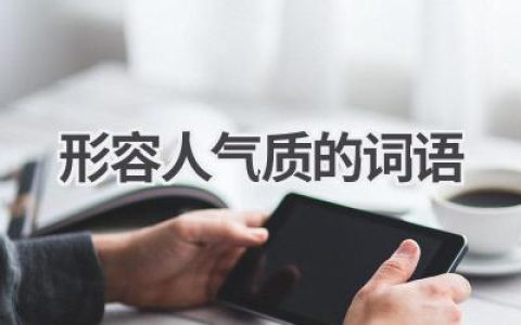 形容人气质的词语