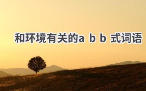 和环境有关的abb式词语