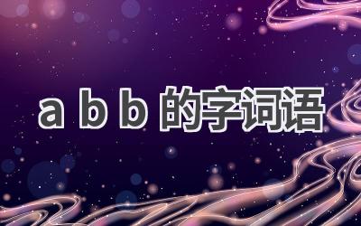 abb的字词语