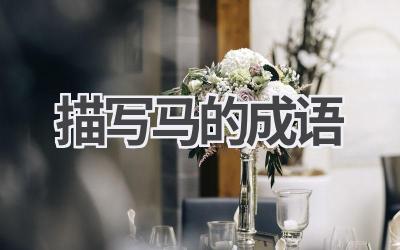 描写马的成语