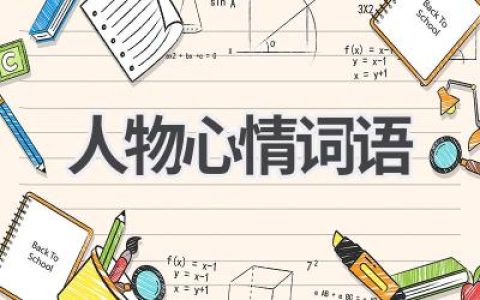 人物心情词语