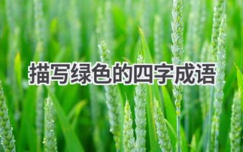 描写绿色的四字成语