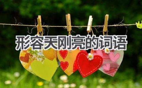 形容天刚亮的词语