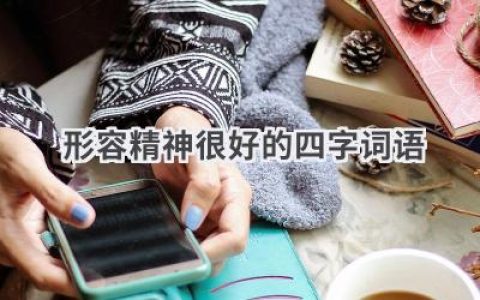 形容精神很好的四字词语