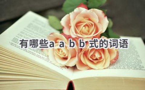 有哪些aabb式的词语