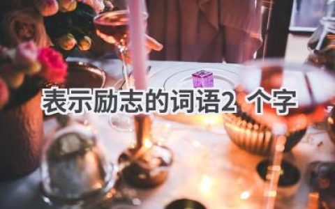 表示励志的词语2个字