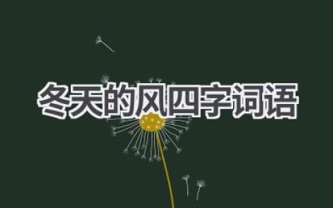冬天的风四字词语