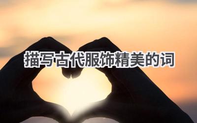 描写古代服饰精美的词