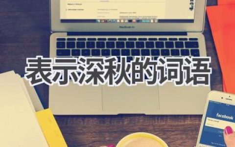 表示深秋的词语