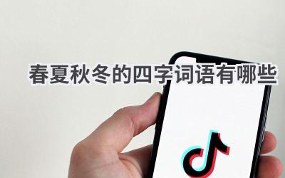 春夏秋冬的四字词语有哪些